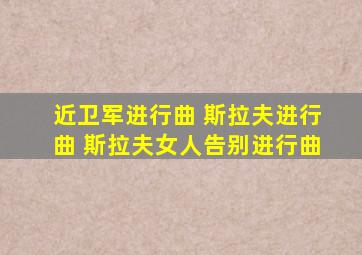 近卫军进行曲 斯拉夫进行曲 斯拉夫女人告别进行曲